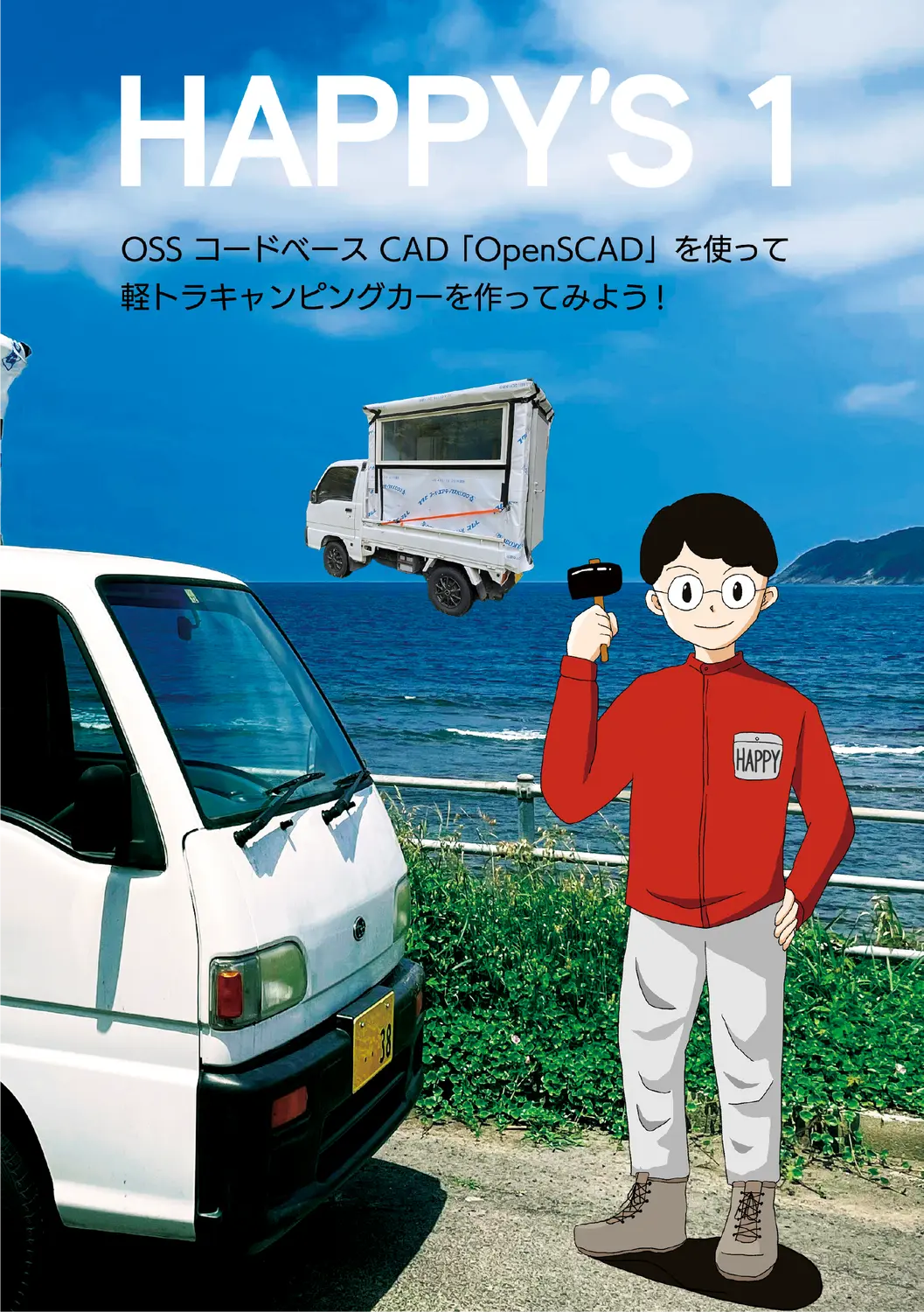 OSSコードベースCAD「OpenSCAD」を使って軽トラキャンピングカーを作ってみよう! の書影